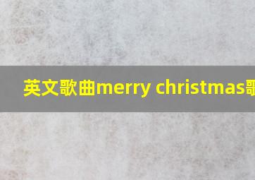 英文歌曲merry christmas歌词